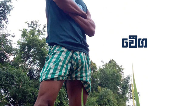 වේග - 6 - ගෙදර  කවුරුත්  නැති වෙලාවක බාප්පගෙ පුතා මට ගල් කපන්න ඇහුව 