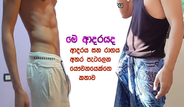 මෙි ආදරයද -57- අම්මො මට රිදුන රිදිල්ට කෑගැහිල අවදිවුනා.