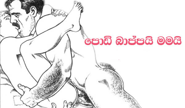 පොඩි බාප්පයි මමයි - Episode - 26 - මගේ හිත නිතරම හෙව්වෙ චාමිකව තමයි ඒත් චාමික