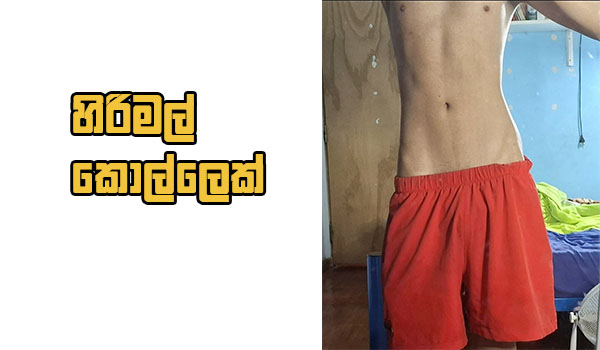 හිරිමල් කොල්ලෙක් 07 -මම ඒක ඇත්තටම ආසාවෙන් ඉරුවා, ඒ පොල්ල 7 වගේ ටොප් එක ලොකුවට තිබුනා