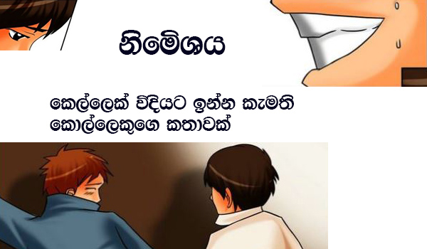 නිමේශය 5 - මාව එයා ඉස්සරහ දන ගස්සවාගෙන ජොකා පිටින් එයාගේ පොල්ල මගේ මුනේ ඇතිල්ලුව