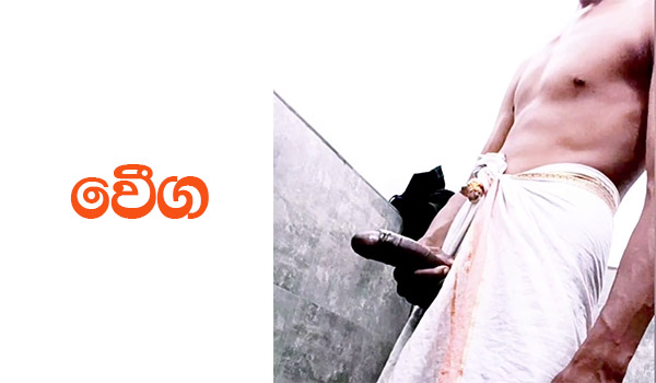 වේග - 05- .ඔයා ඒකට සූදානම් ද සුදු .ඔයාට ඒක ලොකු වේදනාවක දැනෙයි